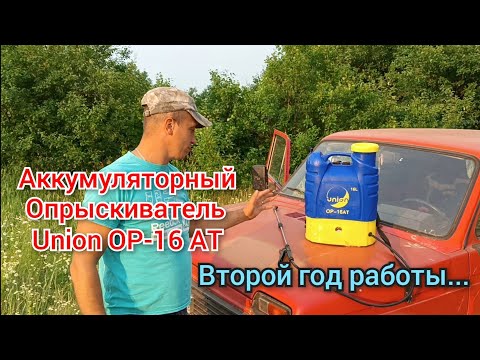 Видео: Аккумуляторный Опрыскиватель Union ОР-16АТ. Второй год работы...