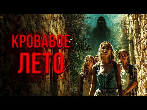 Видео: РАЙСКИЙ ОСТРОВ ОКАЗАЛСЯ СМЕРТЕЛЬНОЙ ЛОВУШКОЙ! // Ужасы. Кровавое лето @kinokonvpalto