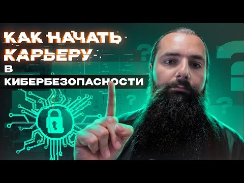 Видео: Как начать карьеру в кибербезопасности: с чего начать и что учить?