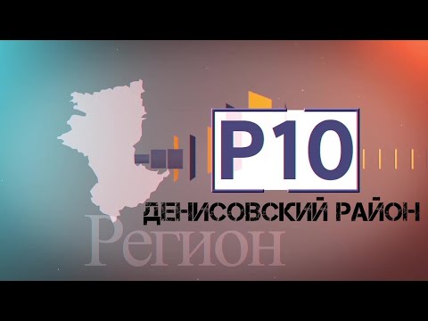 Видео: "Регион 10" Денисовка (Бизнес и здравоохранение ), Эфир 13.04.2021