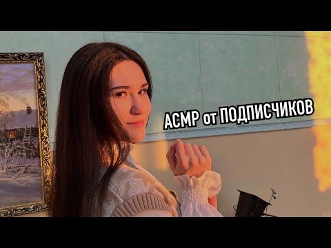 Видео: 🐇асмр от подписчиков (7 часть)🐇