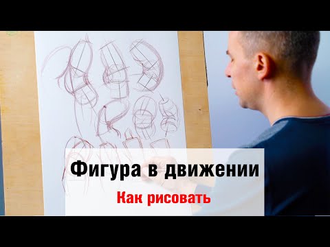 Видео: Как рисовать "Фигура человека в движении" - А. Рыжкин