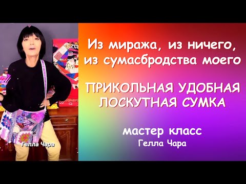 Видео: КАК ПРИДУМАТЬ СУМКУ БОХО ИЗ НИЧЕГО Мастер класс #геллачара