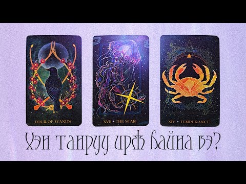 Видео: [Таро] Хэн танруу чиглэж байна вэ?💐🦋🌼(Цаглашгүй + Э.Ш. + Нэмэлт)