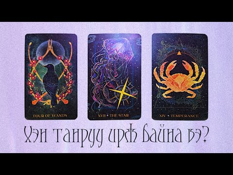 Видео: [Таро] Хэн танруу чиглэж байна вэ?💐🦋🌼 + Energy Check(Нэмэлттэй)