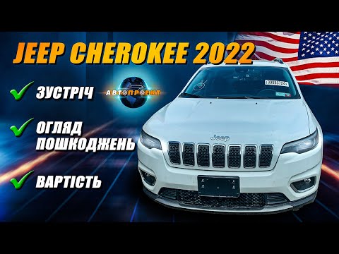 Видео: JEEP CHEROKEE 2022 Limited ОГЛЯД АВТО ДОСТАВЛЕНОГО З США | Авто з США Харків