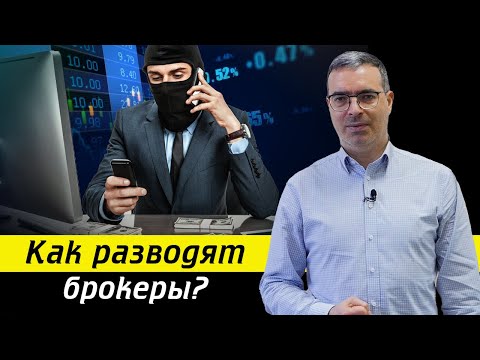 Видео: ОСТОРОЖНО! Брокеры мошенники! / Как не попасться на брокеров мошенников?