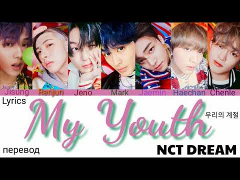 Видео: NCT DREAM – My Youth (우리의 계절) Lyrics 가사 (Color_Coded_HAN_ENG_RUS)/перевод на русский