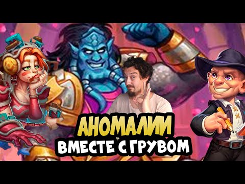 Видео: Поля Сражений Hearthstone Battlegrounds - Таверна Грува