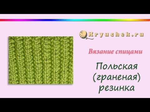 Видео: Польская резинка спицами