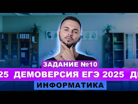 Видео: Разбор демоверсии ЕГЭ 2025 Информатика - Задание №10 | Артем Flash