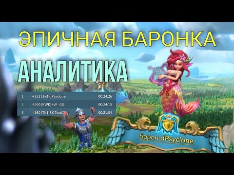 Видео: Lords Mobile - Самая ЭПИЧНАЯ баронка! Аналитика. Семья волков против KW+DoY+T4K. Мы выиграли!