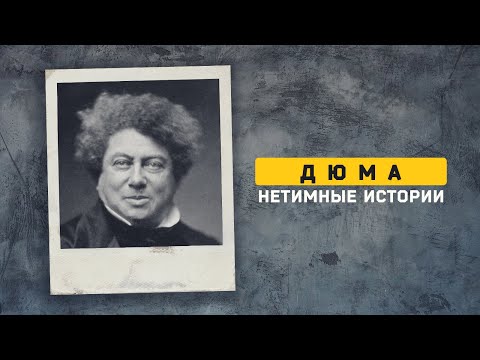 Видео: Дюма Александр. Псевдоним социотипа