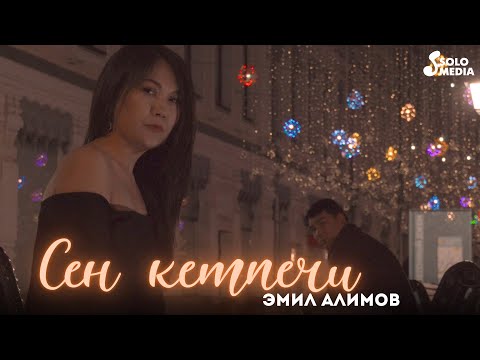 Видео: Эмил Алимов - Сен кетпечи / Жаны клип 2022