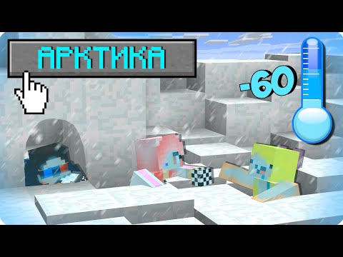 Видео: 🥶МЫ ЗАСТРЯЛИ В АРКТИКЕ В МАЙНКРАФТ 100% ТРОЛЛИНГ ЛОВУШКА MINECRAFT ЗИМА ХОЛОД РЕАЛИСТИЧНОЕ ВЫЖИВАНИЕ