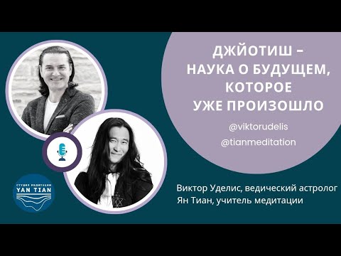 Видео: ДЖЙОТИШ. Наука о будущем, которое еще не произошло | Прямой эфир | Ян Тиан и Виктор Уделис