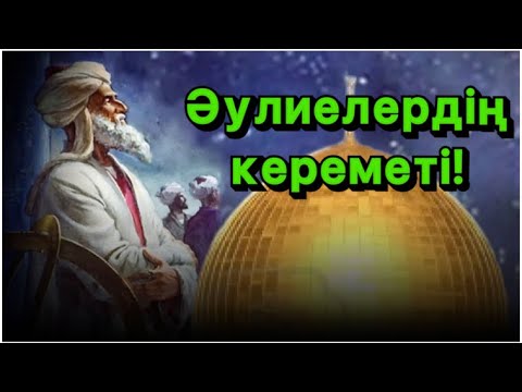 Видео: Күмісбек Думан/ Әулиелердің кереметі!