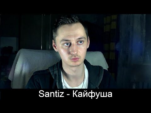 Видео: Santiz - Кайфуша (Реакция)