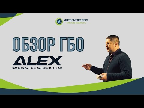 Видео: Обзор ГБО "ALEX". Семинар по ГБО в г. Москва. Сеть АСЦ "Автогазэксперт".