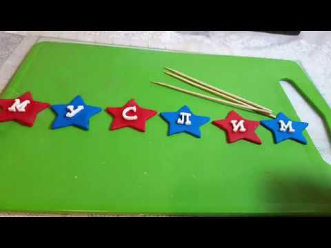 Видео: Буквы из мастики! Буквы из силиконовой молды.
