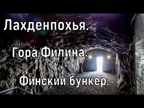 Видео: Карелия. Лахденпохья. Гора Филина. Часть 1: Старый финский бункер. 9.03.2020г.