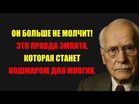 Видео: Его Главный Кошмар: Эмпат, Который Насытился И Больше Не Молчит. От Юнга.
