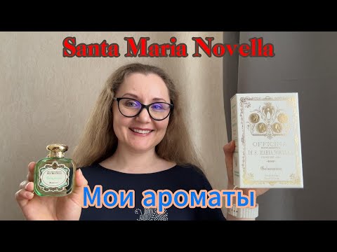Видео: Мои ароматы. Santa Maria Novella