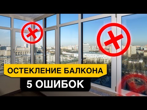 Видео: Как остеклить БАЛКОН и ЛОДЖИЮ? 5 неочевидных ошибок остекления