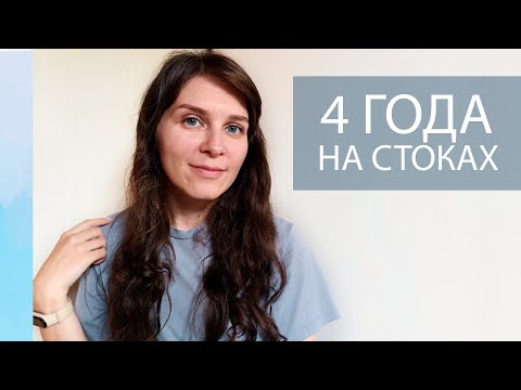 Видео: 4 года работы на микростоках. Какие результаты на стоках? Чему меня научили стоки. Мой опыт