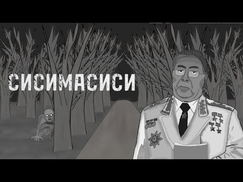 Видео: Брежнев – СИСИМАСИСИ (арт)  я новый Аниматор