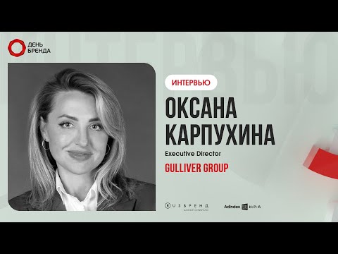 Видео: Оксана Карпухина, Gulliver Group: «Онлайн никогда не заменит офлайн»