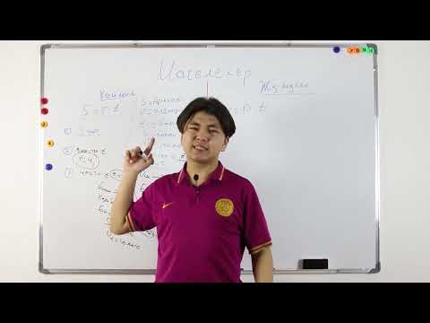 Видео: Маселелер