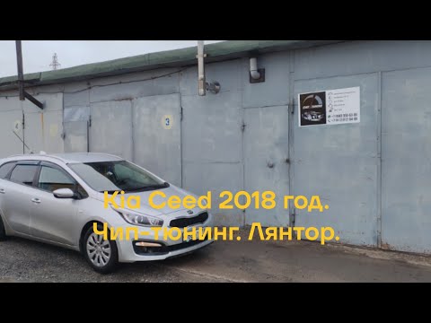 Видео: Kia Ceed 2018 год, АКППП, 1.6L. Прошивка версии "Drive Е2" от А. Жигулева. Чип-тюнинг. Лянтор.