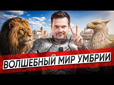 Видео: Непопсовая Италия. Умбрия — магический регион за пределами Тосканы и Рима