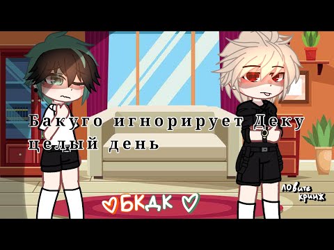 Видео: \\Бакуго игнорирует Деку целый день🤯|| БкДк||(Mha||Мга)bkdk//