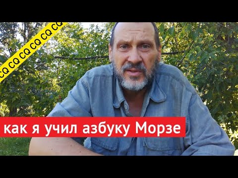 Видео: Как я самостоятельно учил азбуку Морзе