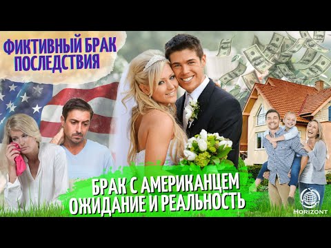 Видео: Брак с Американцем: Ожидания и Реальность. Фиктивный брак и последствия