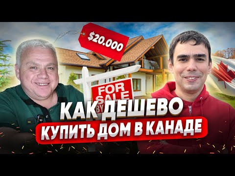 Видео: Как купить недвижимость в Канаде с минимальными вложениями