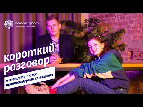 Видео: Короткий разговор о том, что такое архитектурная концепция / Екатерина Кузнечикова