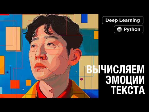 Видео: NLP практика. Определяем тональность текста при помощи NLTK и DL