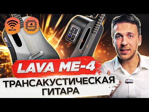 Видео: Трансакустическая гитара LAVA ME 4. ОБЗОР трансакустической гитары LAVA ME-4!