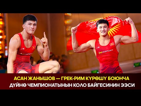 Видео: Асан Жанышов — грек-рим күрөшү боюнча Дүйнө чемпионатынын коло байгесинин ээси