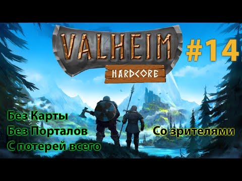 Видео: Развалил синего Нубика и наконец то сломал спавн скелетов. [ Valheim Coop ] #14