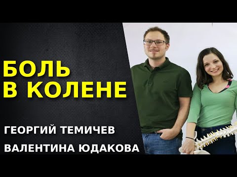Видео: Боль в колене. Что делать, если болит колено. Как лечить? Как тренироваться?