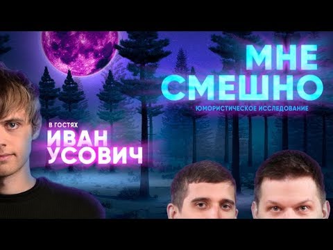 Видео: Ваня Усович - Мне смешно (Пилотный выпуск)