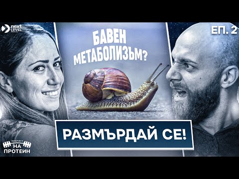 Видео: Фитнес за тялото, терапия за душата | На протеин с Александра Алгафари | #02