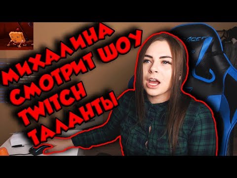 Видео: МИХАЛИНА СМОТРИТ ШОУ TWITCH ТАЛАНТЫ - ХЕСУС СЕЛ НА БУТЫЛКУ