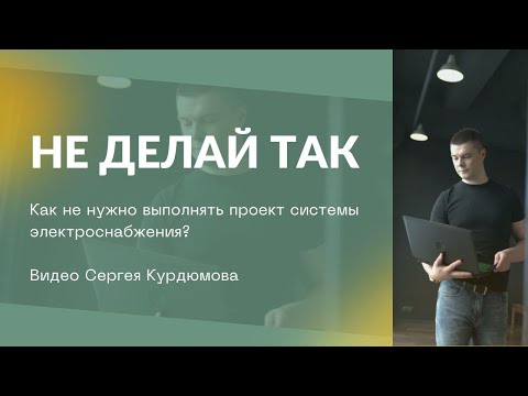 Видео: Никогда не выполняй проект системы электроснабжения так!