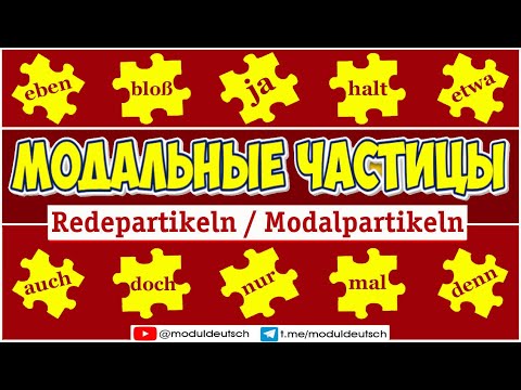 Видео: ЧАСТИЦЫ. ПОЛНАЯ ВЕРСИЯ. REDEPARTIKELN/ MODALPARTIKELN