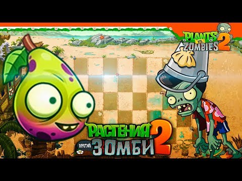 Видео: 🍐 НОВОЕ РАСТЕНИЕ ЧЕРТЕНЯЧЬЯ ГРУША  🧟 Plants vs Zombies 2 (Растения против Зомби 2) Прохождение